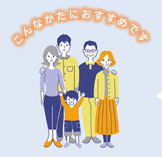 こんなかたにおすすめです